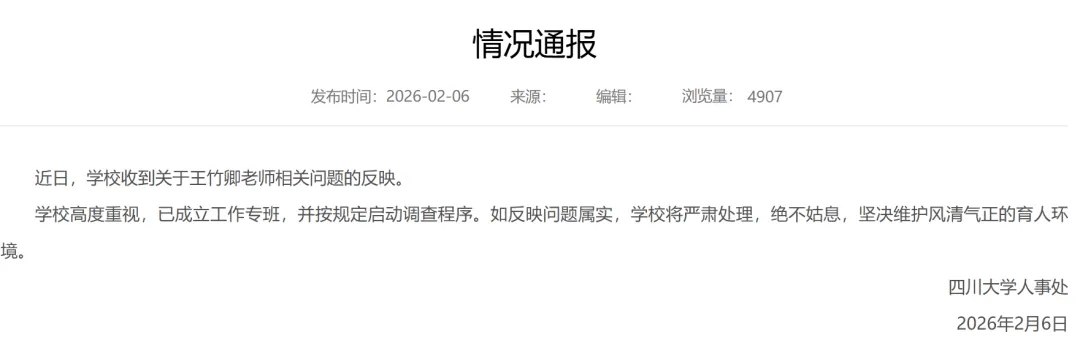 四川大學通報王竹卿事件調查結果