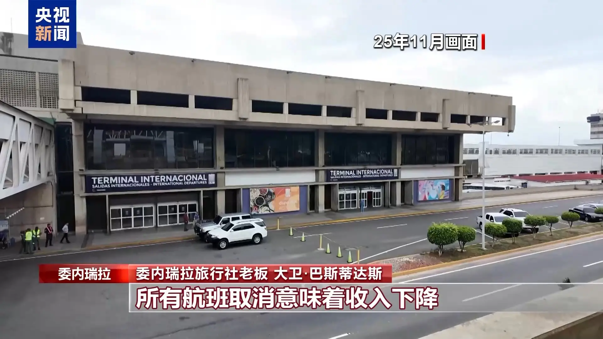 總檯記者觀察丨國際航線逐步恢復 委內瑞拉旅遊業期待復甦