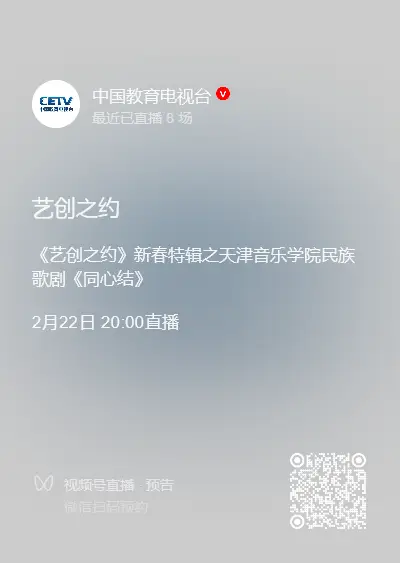 新春頌忠魂 藝韻傳初心丨天津音樂學院歌劇《同心結》新春登陸中國教育電視臺一頻道