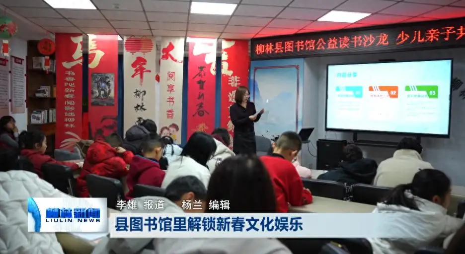 柳林圖書館裡解鎖新春文化娛樂