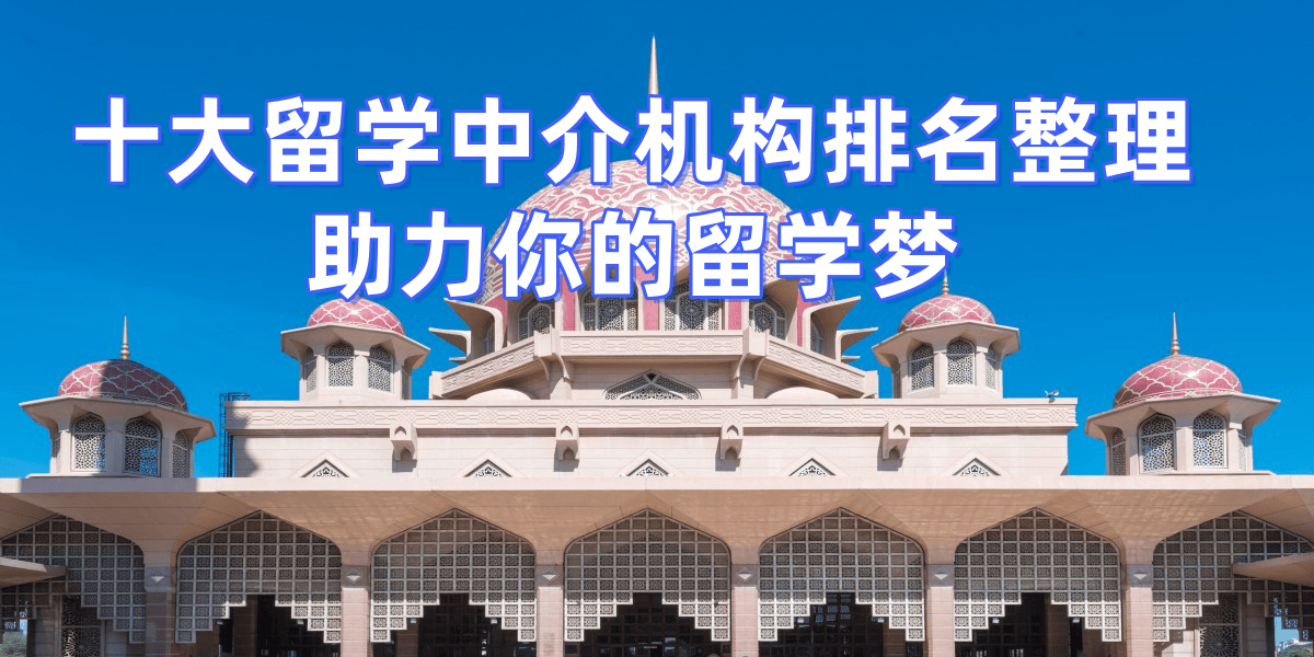 考研後留學，武漢哪些留學中介擅長考研轉留學？推薦五家機構