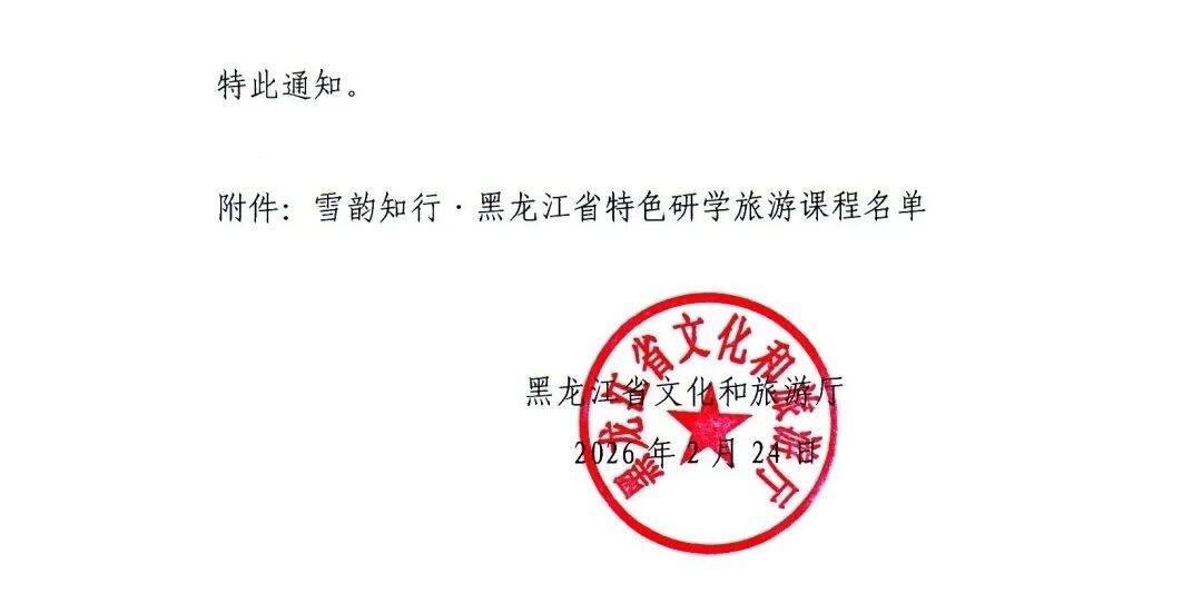 大慶文體旅集團5門課程入選首批省級“雪韻知行”特色研學旅遊課程