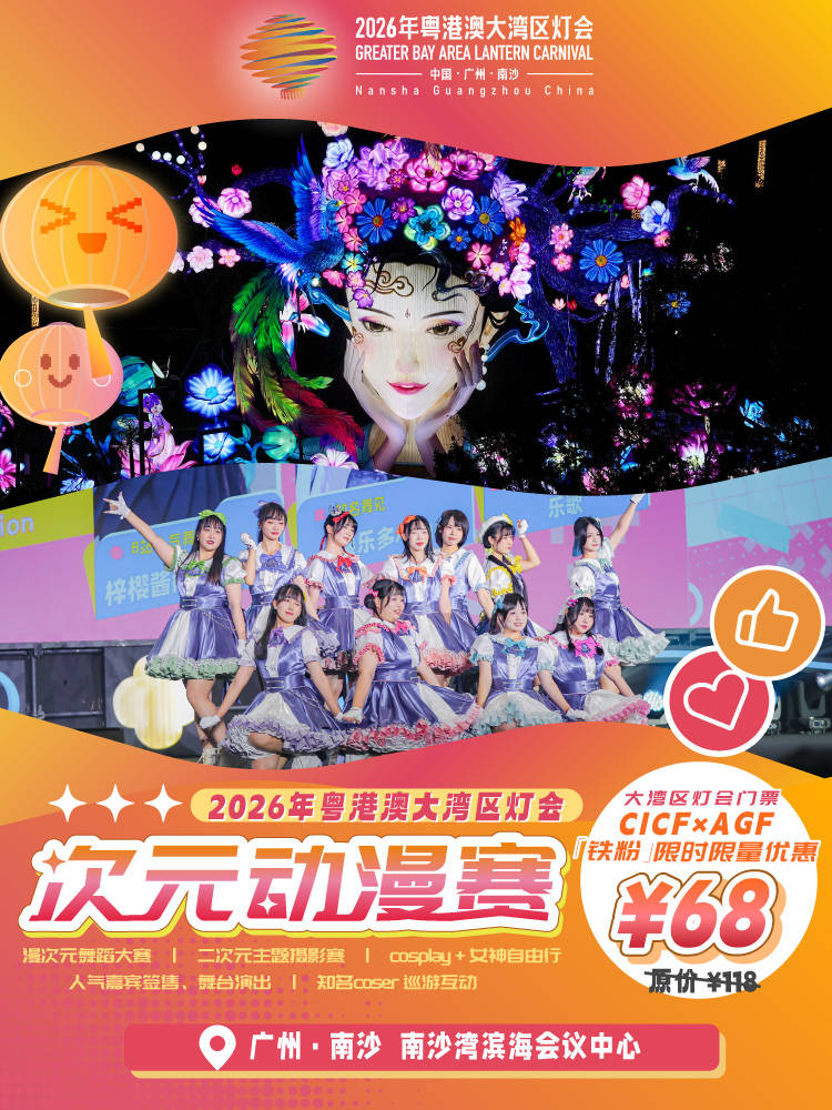 大灣區燈會 “次元動漫賽”有得睇，有得玩，有著數！