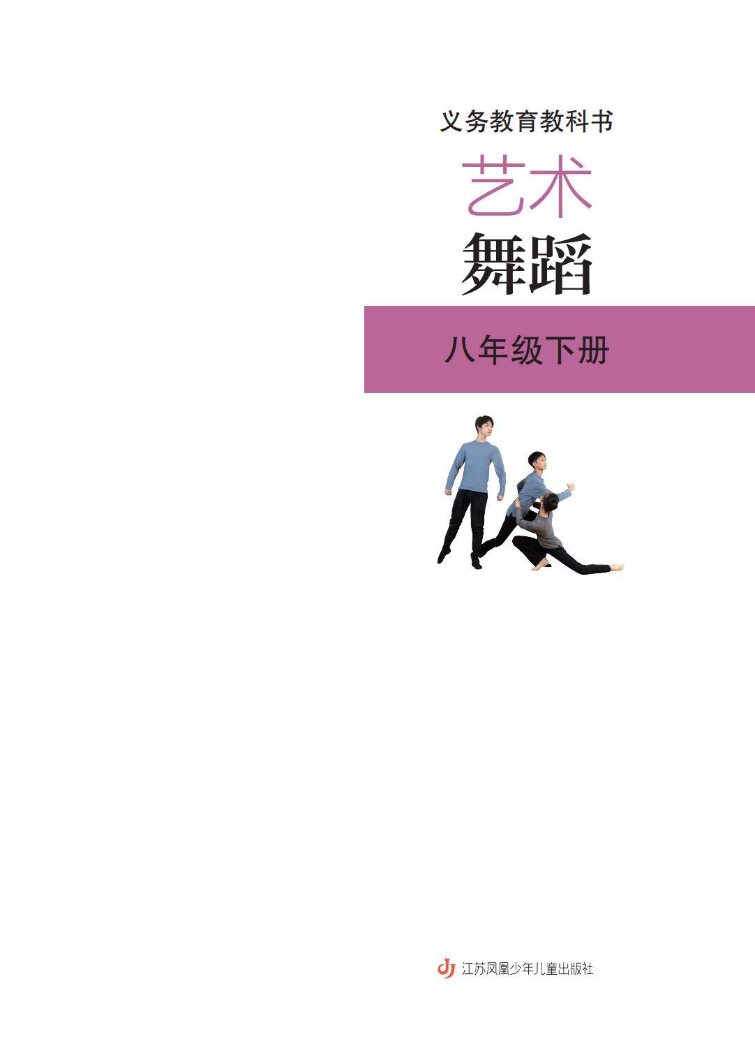 2026蘇少版八年級舞蹈(下冊)電子課本(PDF版新教材)