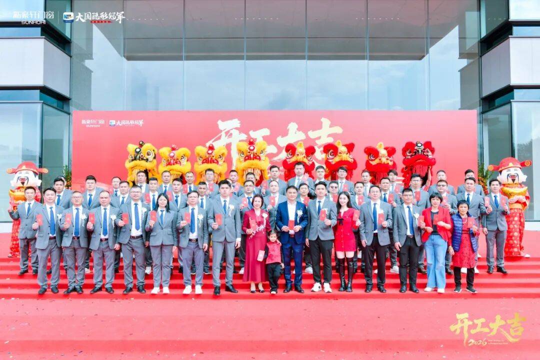 馬躍新程 | 新豪軒門窗2026新春開工儀式隆重舉行