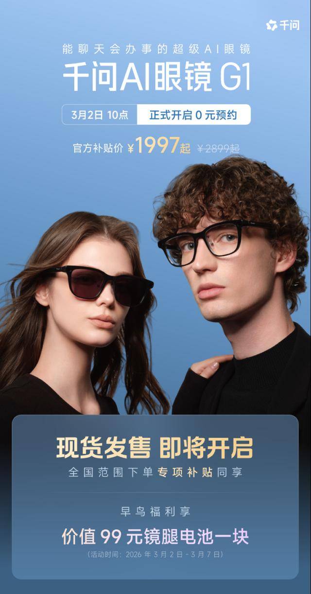 千問AI眼鏡開啟預約 到手價最低1997元