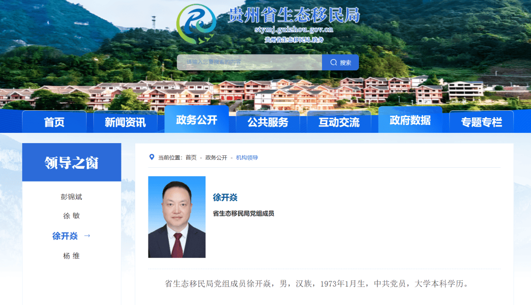 徐開焱出任貴州省生態移民局黨組成員