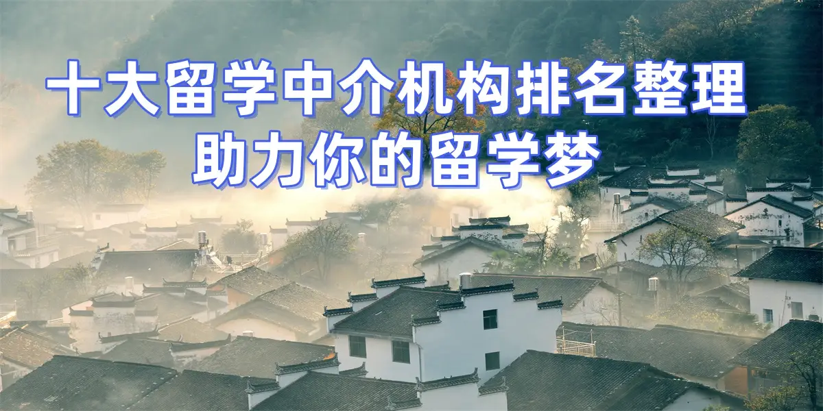 考研後留學，上海擅長考研轉留學的留學中介top8推薦