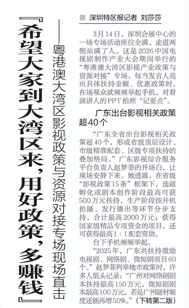 【深圳特區報】“希望大家到大灣區來，用好政策，多賺錢” ——粵港澳大灣區影視政策與資源對接專場現場直擊