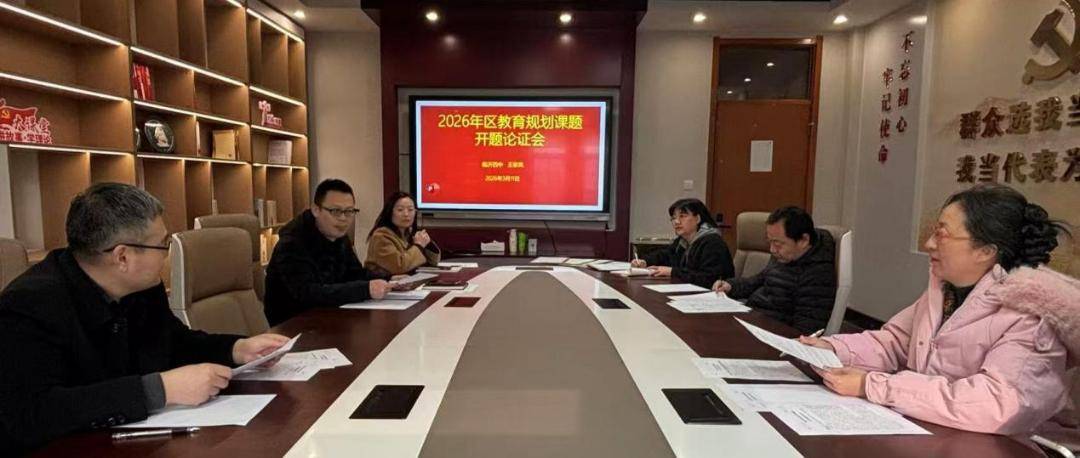 原創臨沂四中召開2026年區教育規劃課題開題論證會