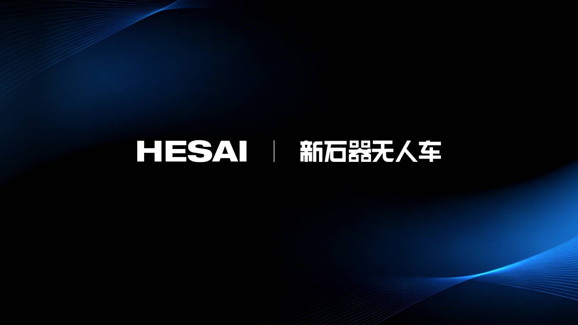 禾賽雷射雷達加持新石器，引領無人車城市物流革新
