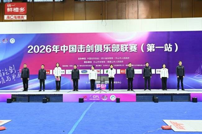 2026中國擊劍俱樂部聯賽首站落戶峨眉 ，“體育+美食”開啟全新賽季