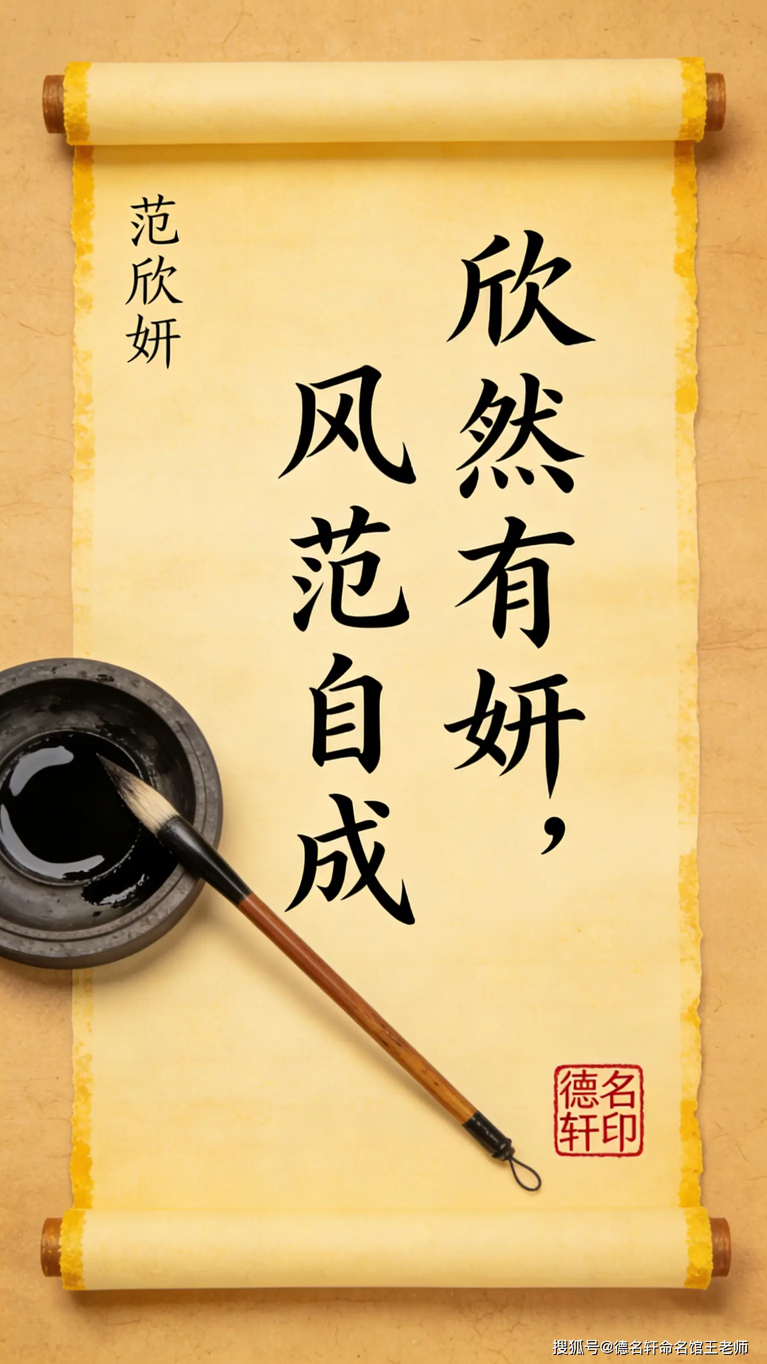 原創寶寶起名案例 範欣妍：欣然有妍，風範自成