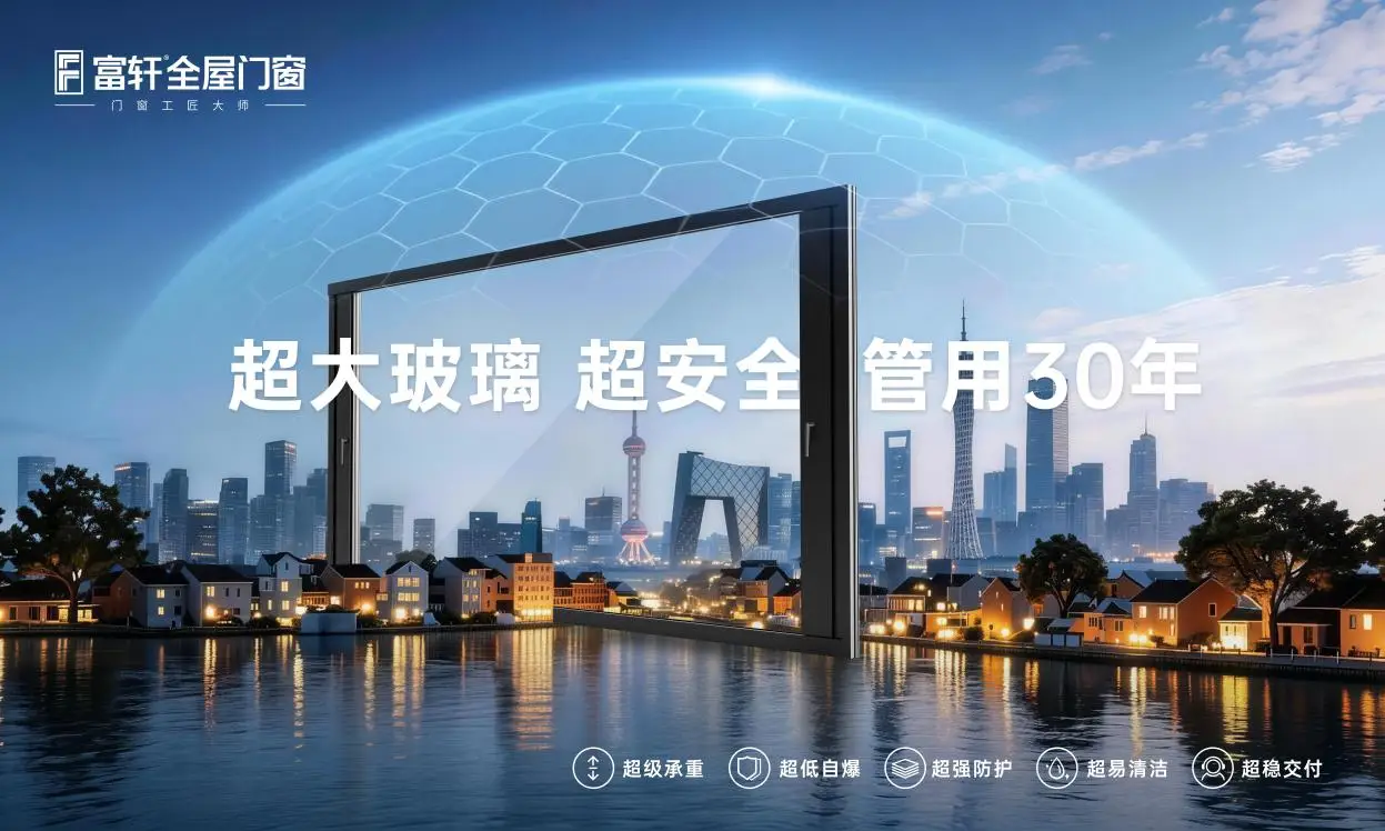 富軒門窗憑何開啟家裝門窗的大玻璃時代？