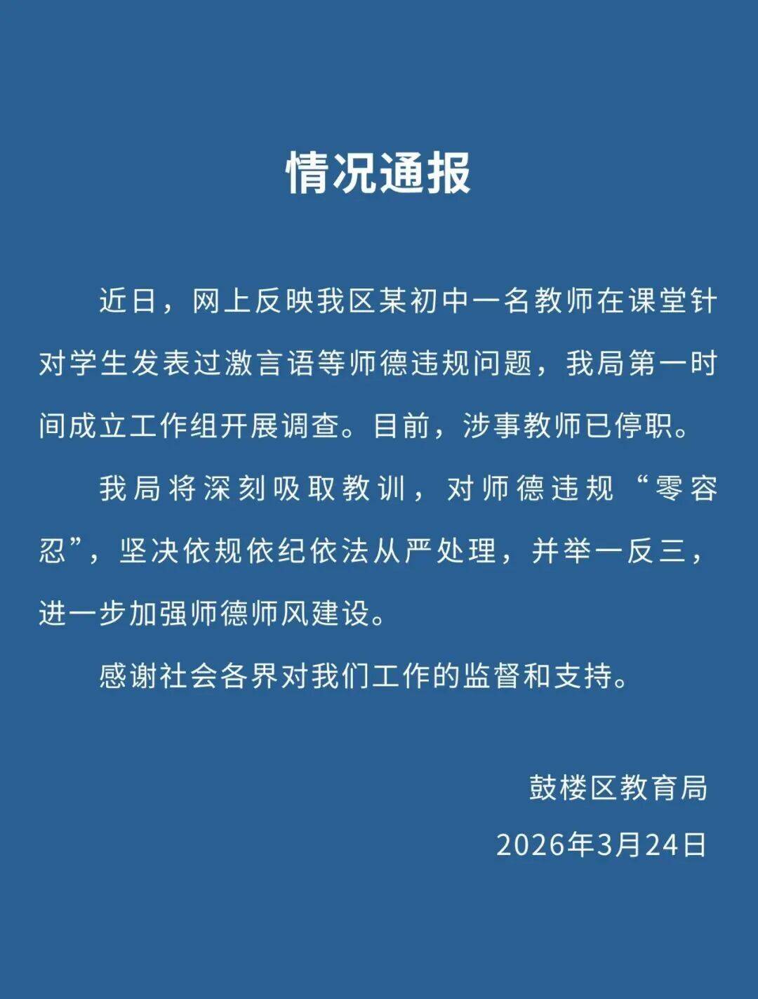 南京鼓樓區教育局釋出情況通報