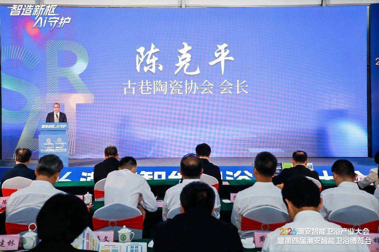 2026潮安智慧衛浴產業大會暨第四屆潮安智慧衛浴博覽會盛大開幕