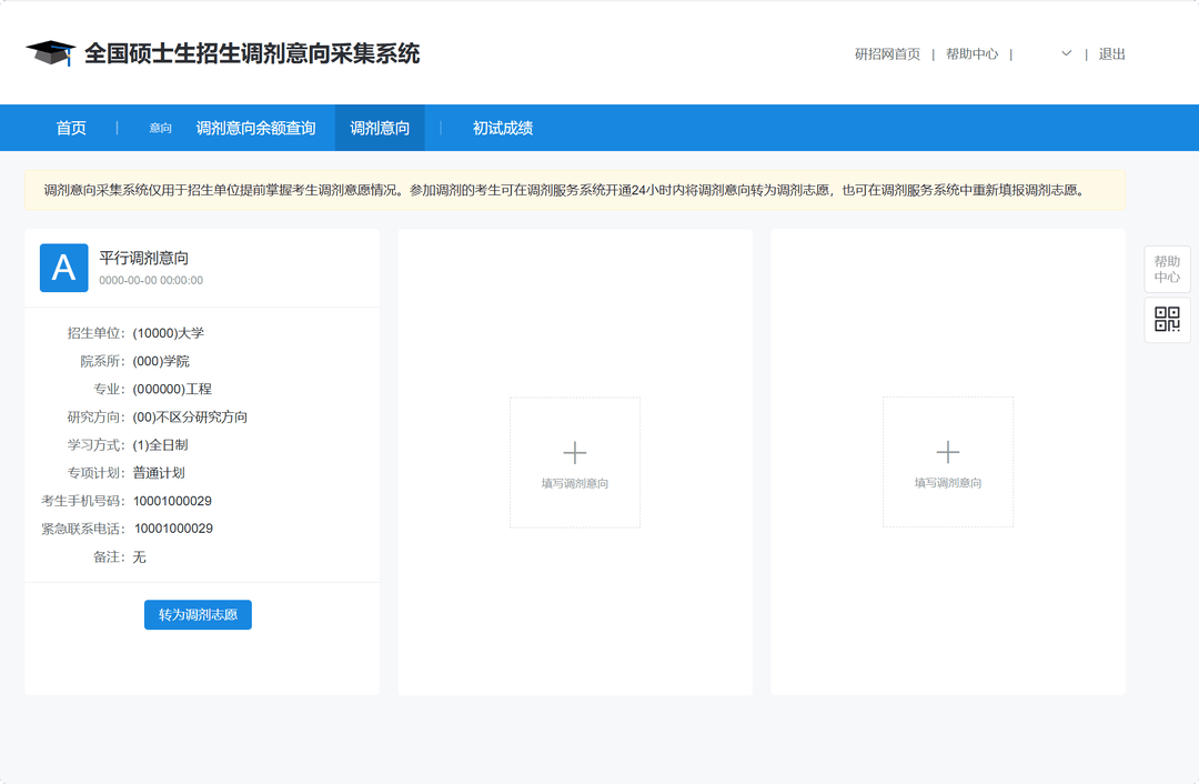 @需要考研調劑的同學，意向採集系統今天上線！