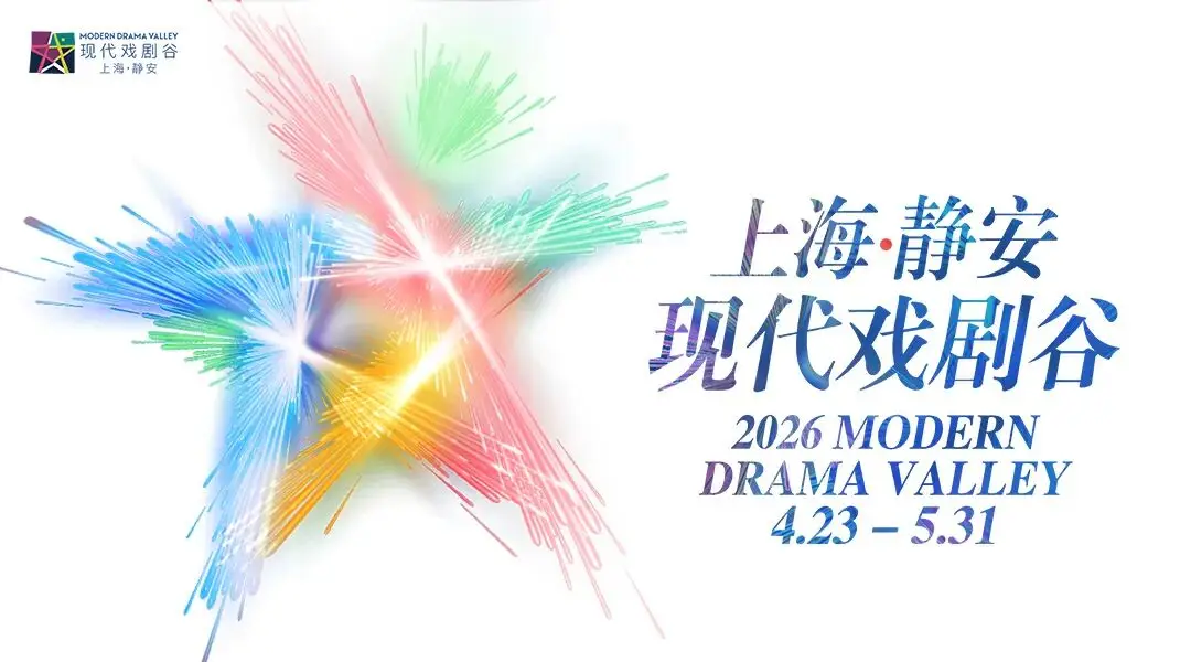 世界戲劇日｜奉上2026上海·靜安現代戲劇谷完整戲單
