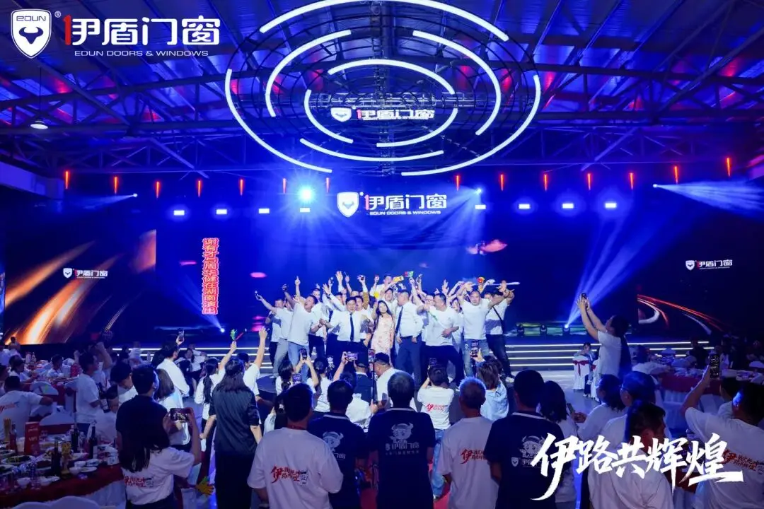 伊盾門窗第十六屆經銷商戰略峰會暨感恩嘉年華圓滿收官！