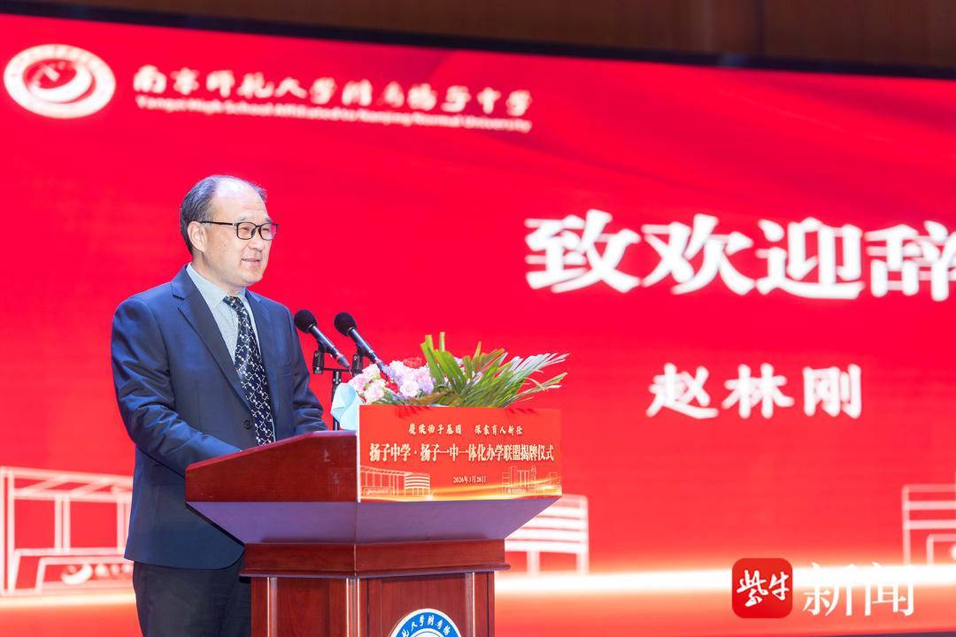 打破學段壁壘，貫通培養英才！揚子中學·揚子一中一體化辦學聯盟揭牌成立