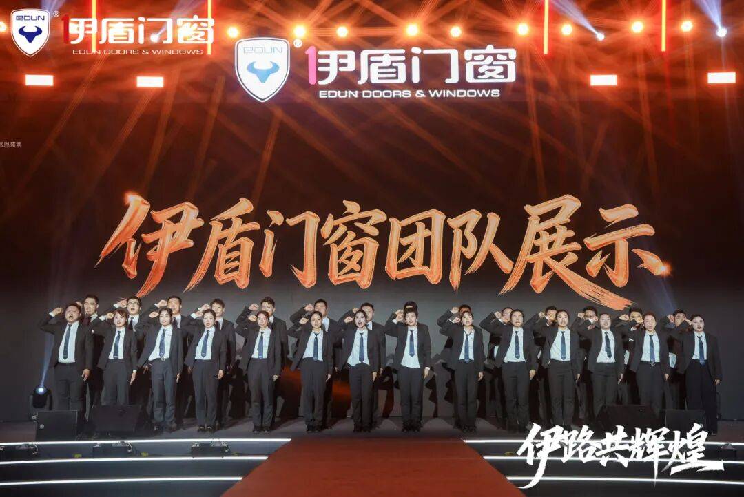 伊盾門窗第十六屆經銷商戰略峰會暨感恩嘉年華圓滿收官！