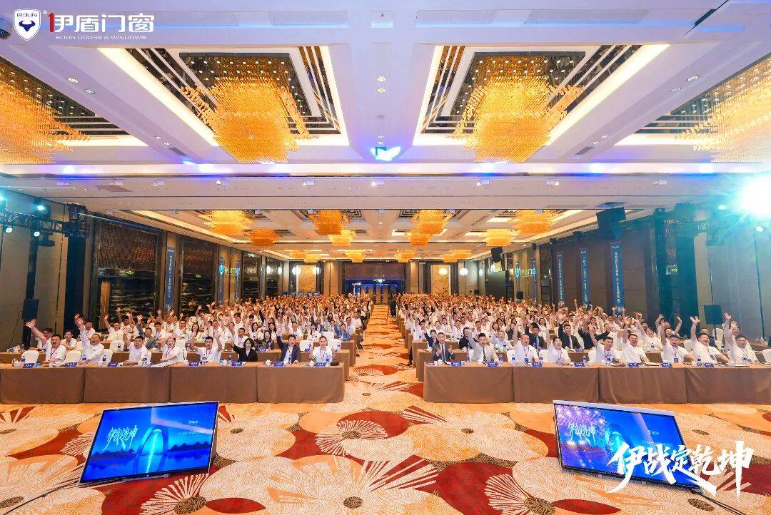 伊盾門窗第十六屆經銷商戰略峰會暨感恩嘉年華圓滿收官！