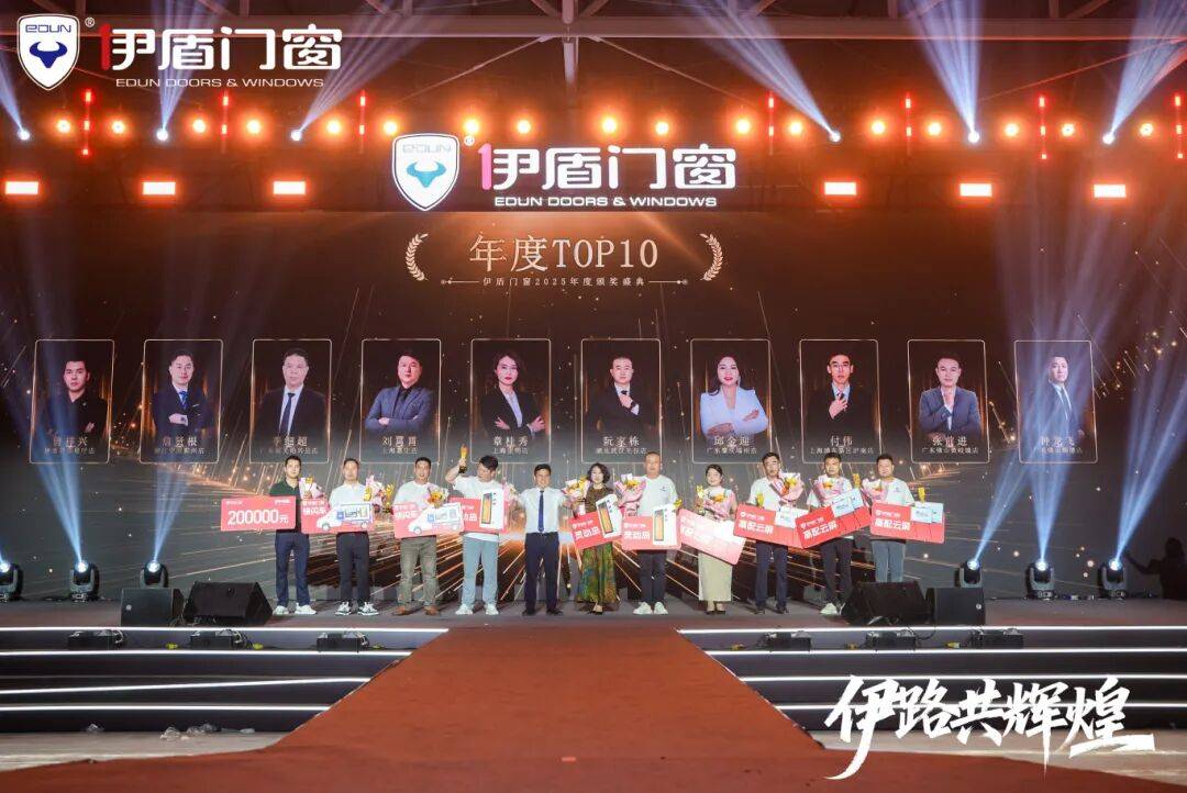 伊盾門窗第十六屆經銷商戰略峰會暨感恩嘉年華圓滿收官！