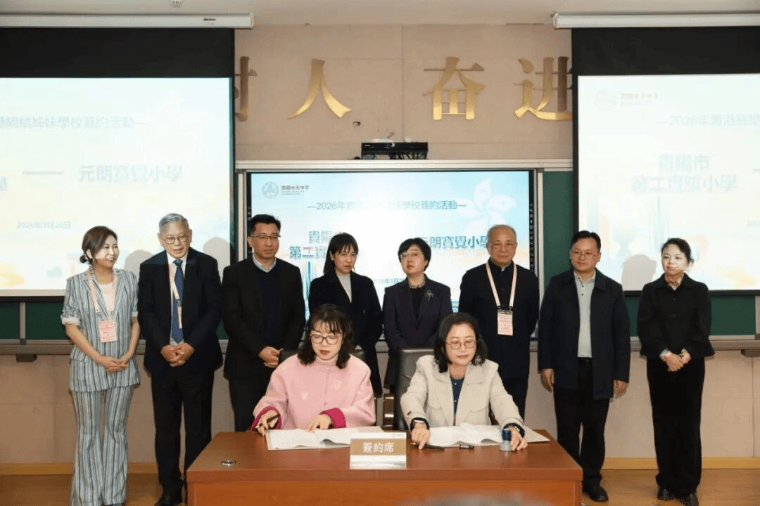 貴州香港6對學校締結姊妹學校 深化教育合作