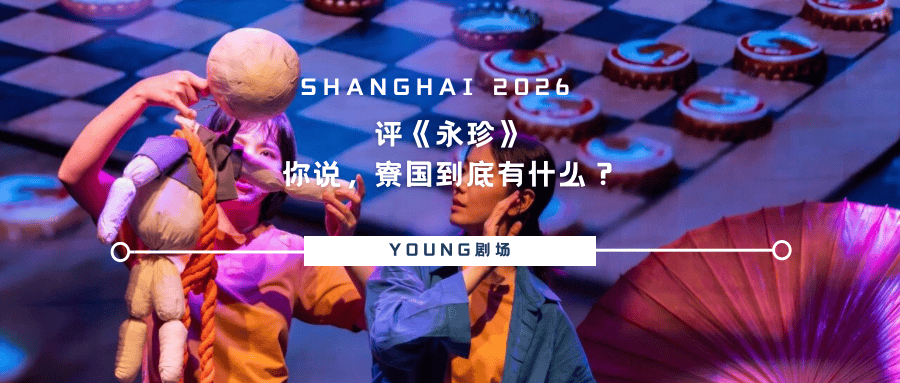 真好·2026上海·靜安現代戲劇谷｜完 整 戲 單