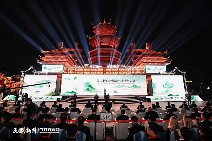 第二十屆貴州旅遊產業發展大會在貴陽開幕