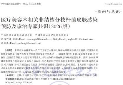 《醫療美容術相關非結核分枝桿菌皮膚感染預防及診治專家共識（2026版）》釋出