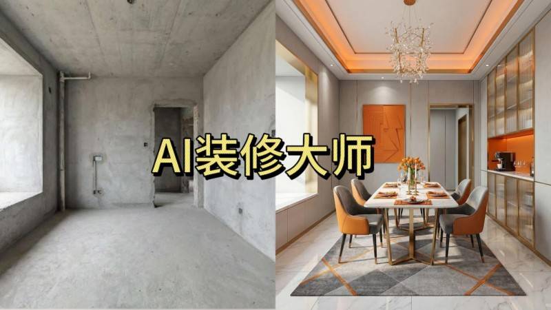 室內裝修用什麼軟體？裝修風格一鍵生成，AI裝修大師零門檻！