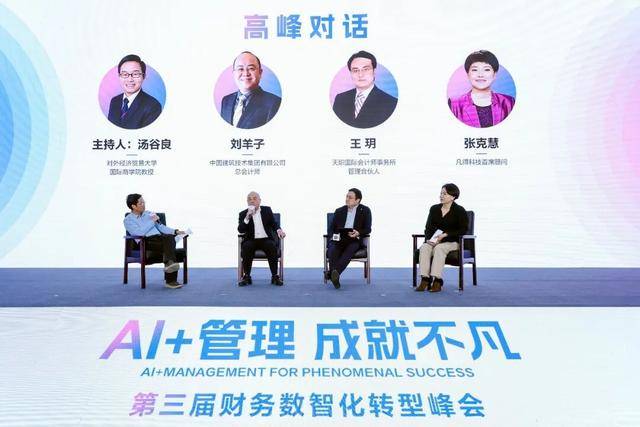 “十五五”高質量發展開新局，第三屆財務數智化轉型峰會在國家會計學院成功舉辦