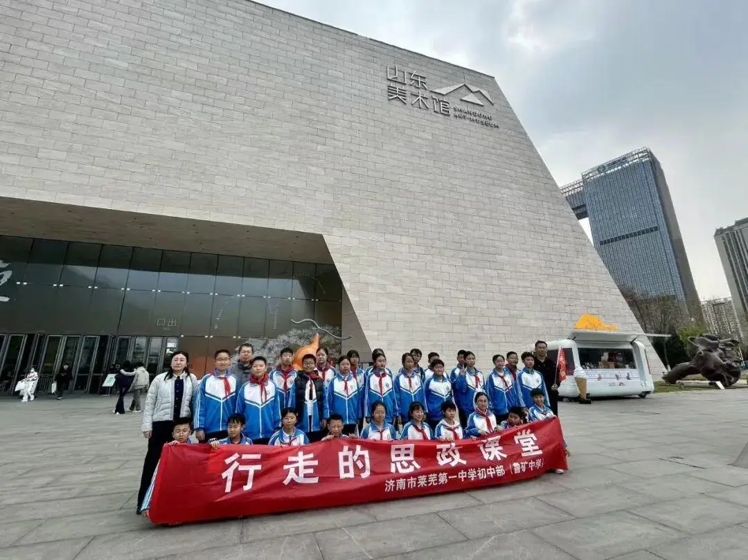 齊魯尋脈 藝美同行——濟南市萊蕪第一中學（魯礦中學）研學之旅圓滿落幕