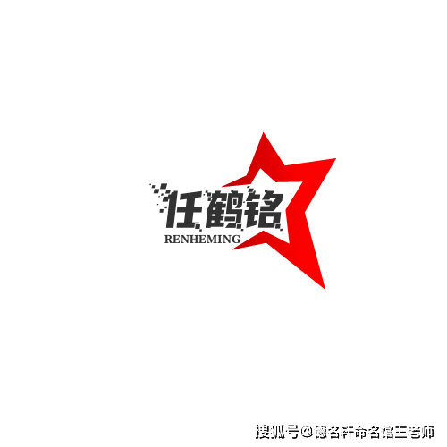 寶寶起名案例 任姓寶寶起名案例