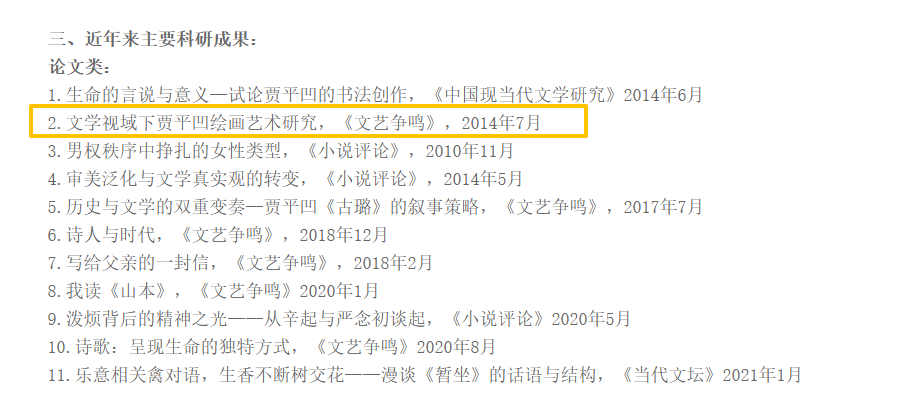 西北大學副教授賈淺淺多篇論文被指涉嫌大面積抄襲，其父賈平凹文章個別段落被“張冠李戴”重新發表；存多處錯字論文被列為其重要學術成果