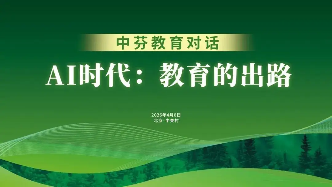 【邀請函】對話芬蘭教育，AI時代共同探尋教育之道