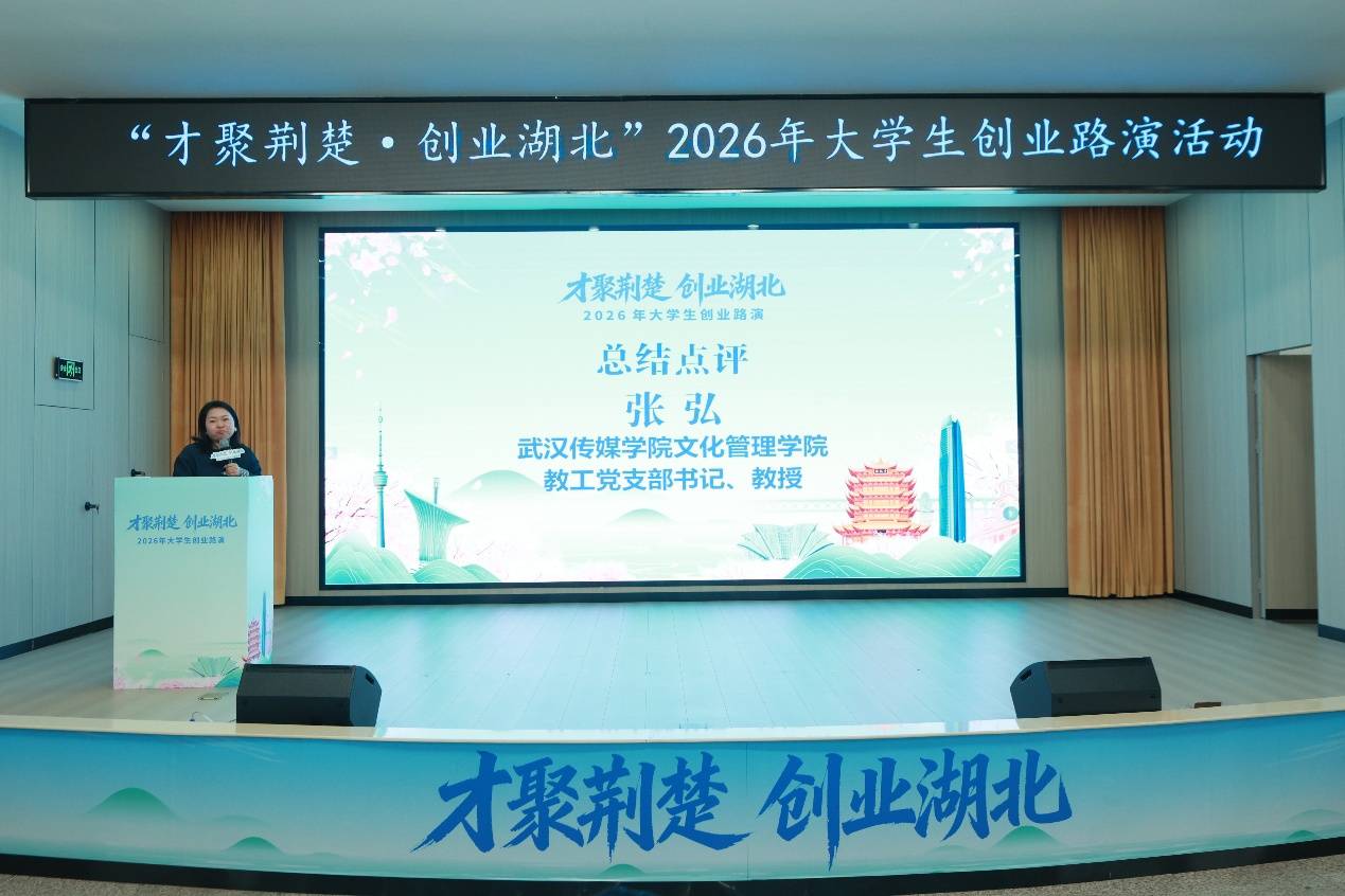 “才聚荊楚 創業湖北”2026年大學生創業路演活動（第五期）成功舉辦