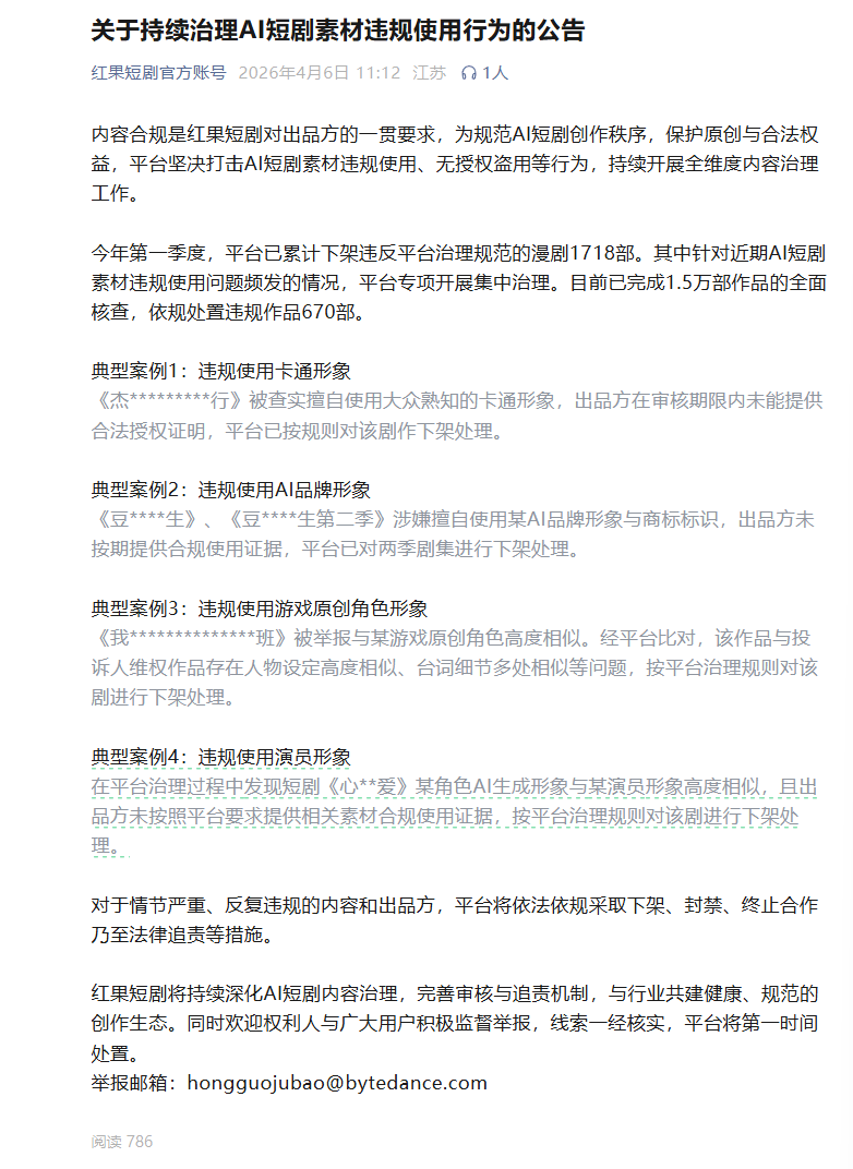 專項治理AI短劇素材違規，紅果短劇核查1.5萬部作品