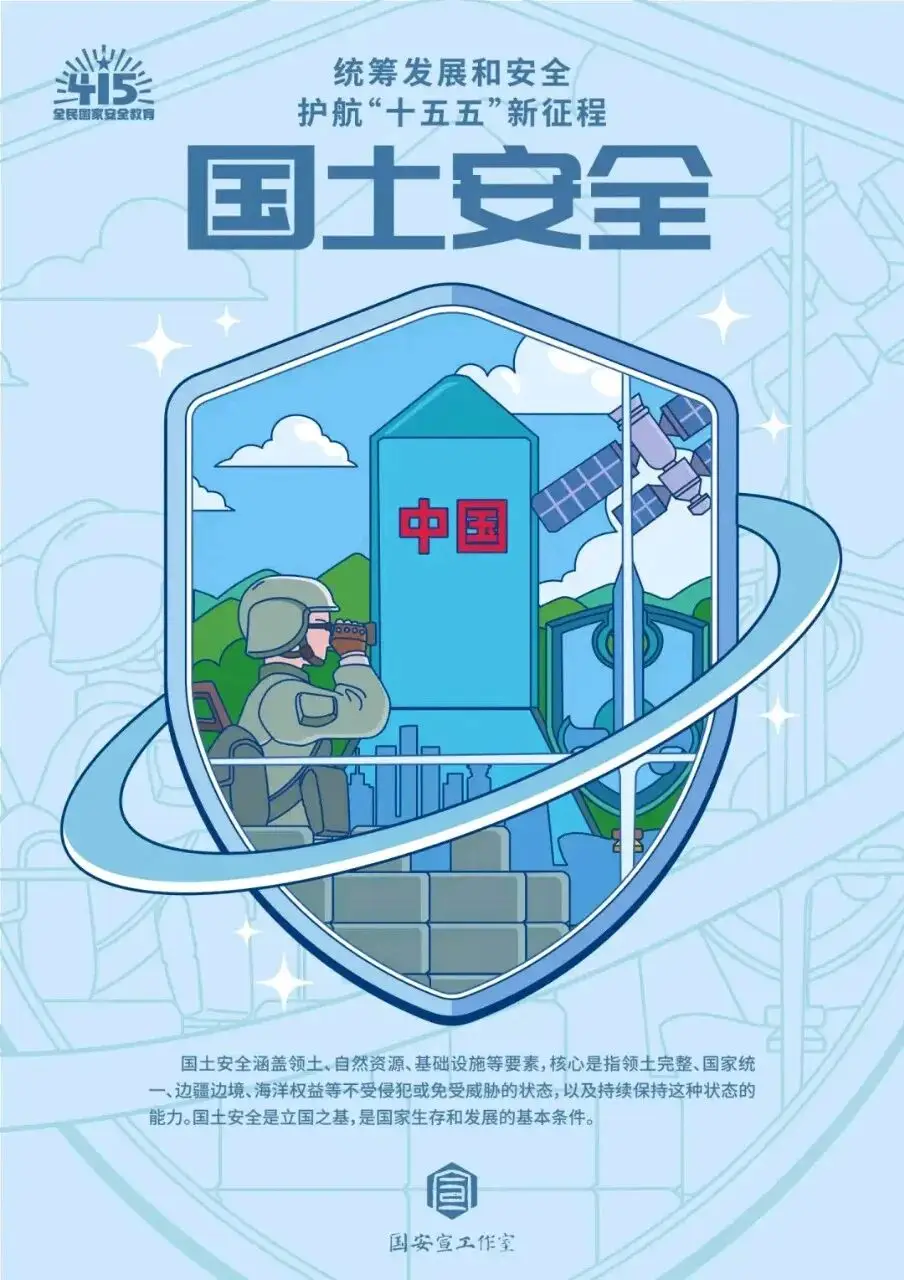 【4·15 全民國家安全教育日】國家安全，人人有責