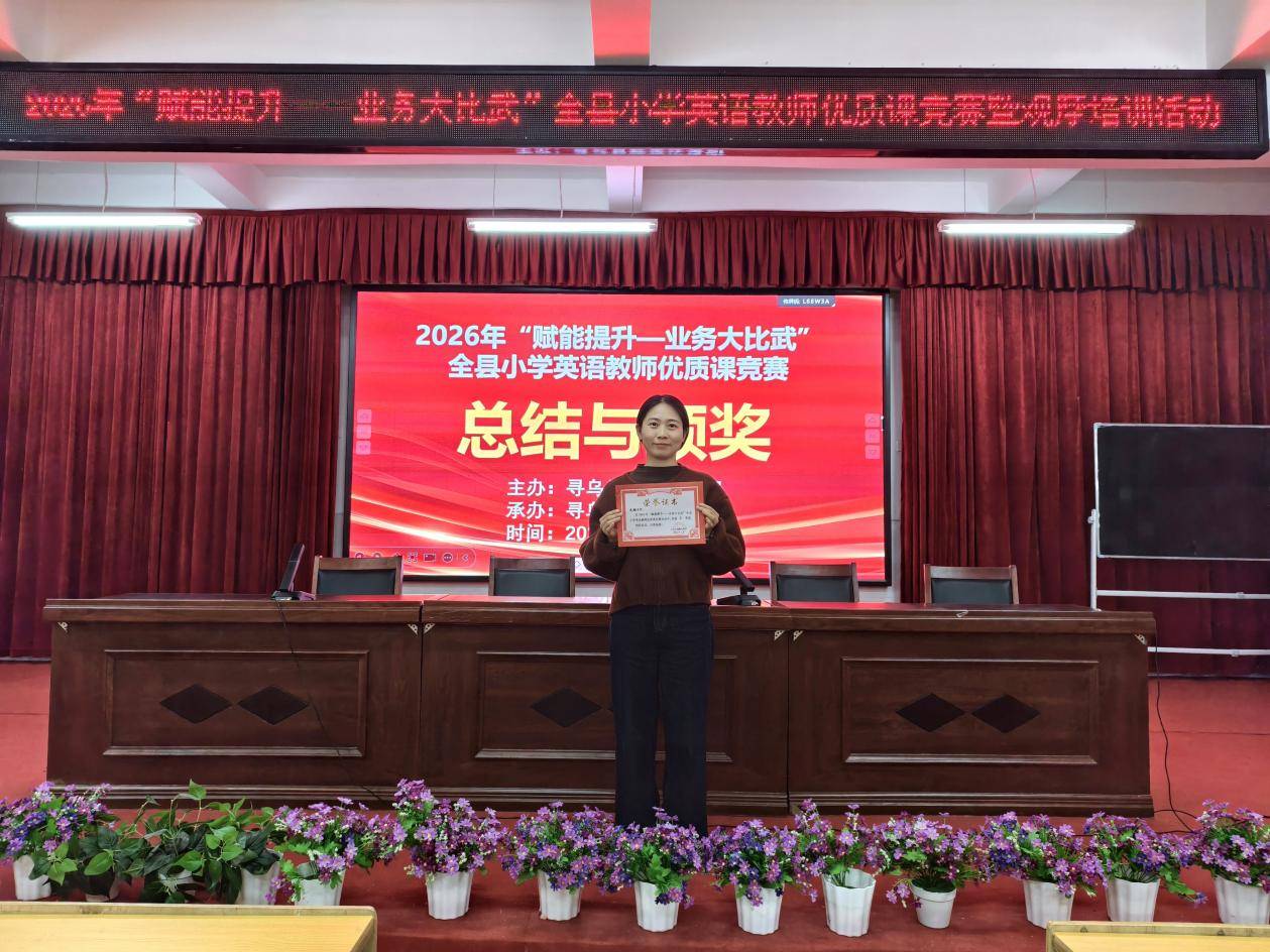 匠心耕耘 喜結碩果 ：尋烏縣城關小學教師在尋烏縣小學英語優質課競賽中喜獲佳績