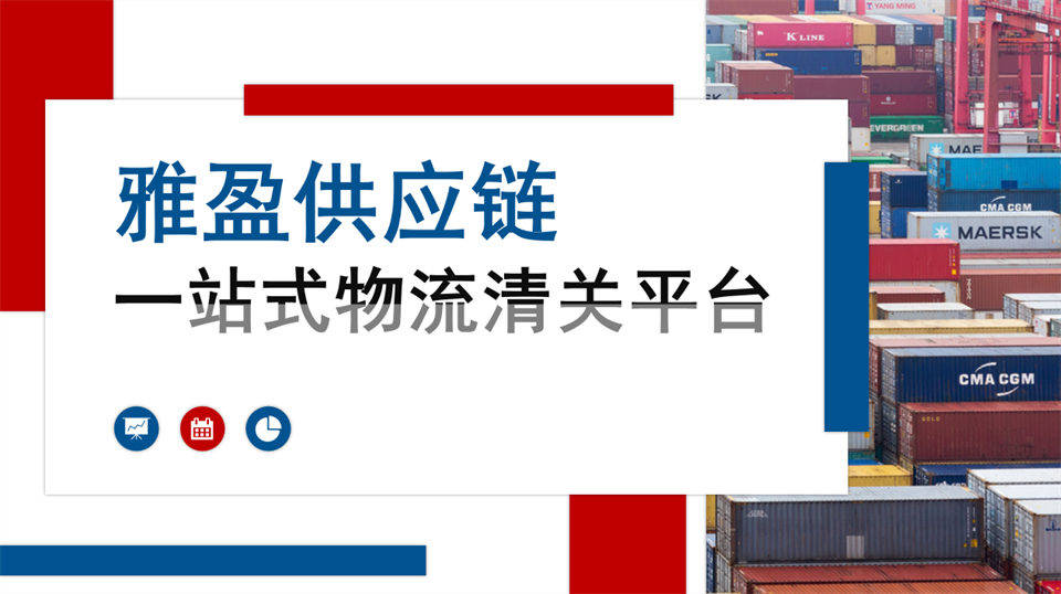 印度食品進口：海外提貨+清關申報+物流配送，雅盈全程線上