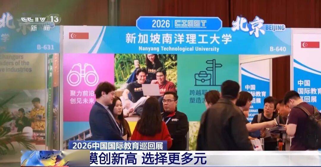 規模創新高！多項成果亮相2026中國國際教育巡迴展