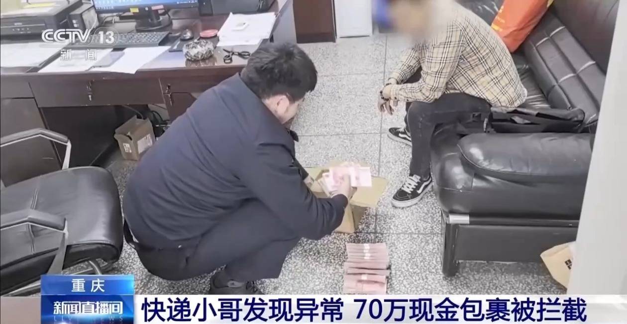 感覺包裹不對勁快遞小哥立馬報警 70萬現金被攔截