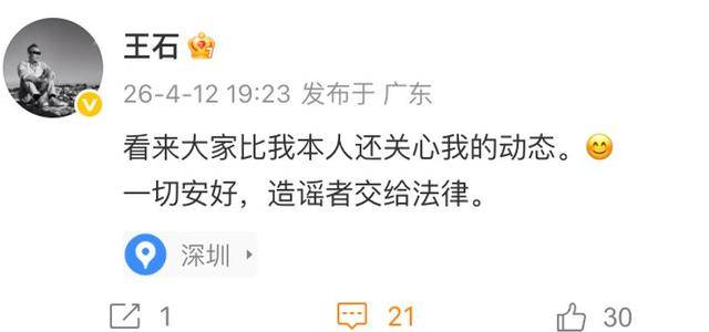 王石發文闢謠被抓傳聞：一切安好，造謠者交給法律