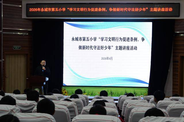 永城市第五小學開展“爭做新時代守法好少年”主題講座活動