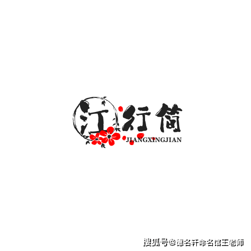 原創寶寶起名案例2026年寶寶起名 江行簡：大道至簡，行於江海