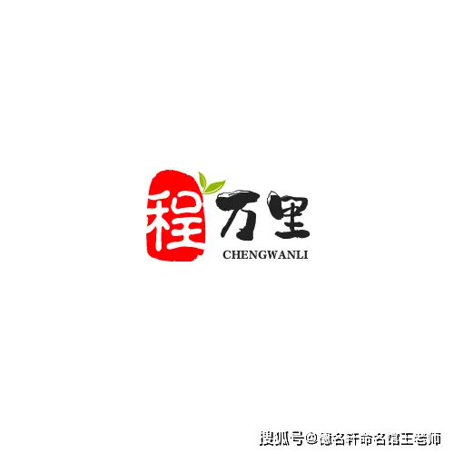 原創寶寶起名案例 程萬里：鵬程萬里，志在寥廓