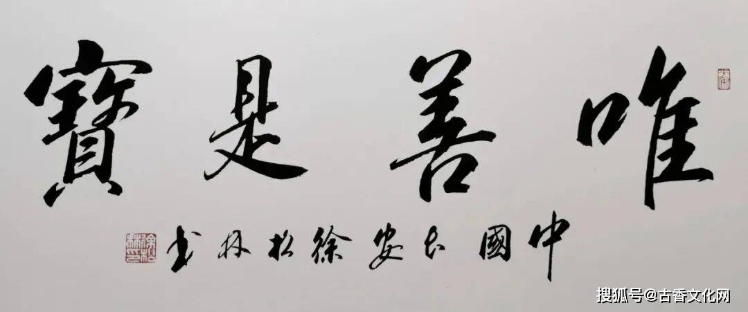 “勞動光榮”——徐松林書法作品欣賞