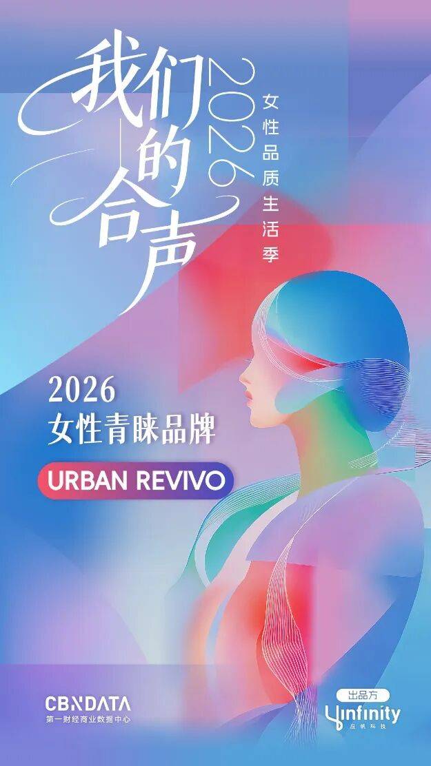 合聲見證：2026女性品質生活青睞品牌